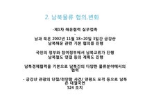 변화시대 남북물류의 협력과 발전방안 - 경제경영 변화시대 남북물류의 협력과 발전방안 대학레포트 경제경영