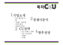 CU 편의점 마케팅전략 - 경제경영 CU 편의점 마케팅전략 대학레포트 경제경영