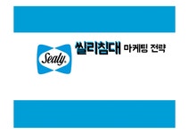 씰리침대 마케팅전략(1) - 경제경영 씰리침대 마케팅전략(1) 대학레포트 경제경영