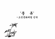 사업계획서 조선문화체험 민박 - 사업/창업 사업계획서  조선문화체험 민박