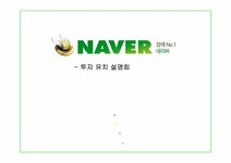 인터넷비즈니스 네이버 투자유치 설명회 - 경제경영 인터넷비즈니스  네이버 투자유치 설명회 대학레포트 경제경영