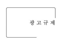 광 고 규 제 레포트 - 경제경영 광 고 규 제 레포트 대학레포트 경제경영