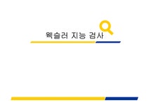 웩슬러 지능 검사 - 인문/교육 웩슬러 지능 검사 대학레포트 인문/교육