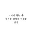 보이지 않는 손 - 행복한 밥상과 위험한 밥상 - 자연/공학 보이지 않는 손 - 행복한 밥상과 위험한 밥상 대학레포트 자연/공학