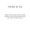 가족상담 및 치료 - 인문/교육 가족상담 및 치료 대학레포트 인문/교육