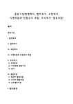 공동기업(합명회사 합자회사 유한회사 익명조합과 민법상의 조합 주식회사 협동조합) - 경제경영 공동기업(합명회사  합자회사  유한회사... 