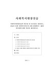 사회복지현장실습 사회복지현장실습의 필요성 및 중요성을 정리하고 실습을 통한 사회복지이론과 실제경험에서 느꼈던 차이점 - 사회과학... 