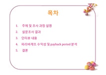 프랜차이즈 창업 파리바게트 수익성 분석 - 경제경영 프랜차이즈 창업 파리바게트 수익성 분석 대학레포트 경제경영