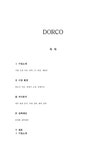 DORCO 도루코 기업분석 - 경제경영 DORCO 도루코 기업분석 대학레포트 경제경영