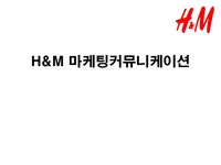 H M 마케팅커뮤니케이션 H M 기업소개 H M 분석 H M 시장분석 H M spa... 마케팅커뮤니케이션 H M 기업소개 H M 분석 H M 시장분석 H M spa... 