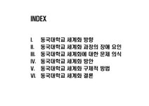 동국대학교의 세계화 방안 - 경제경영 동국대학교의 세계화 방안 대학레포트 경제경영