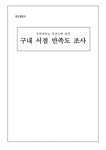 조사방법론 연구보고서 - 경희대학교 학생들에 대한 구내서점 만족도 조사 - 경제경영 조사방법론 연구보고서 - 경희대학교 학생들에 대한... 