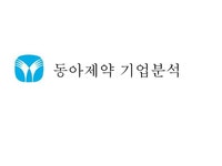 동아제약 기업분석 동아제약 개요 동아제약 산업분석 동아제약 영업분석 - 경제경영 동아제약 기업분석 동아제약 개요 동아제약 산업분석... 