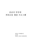 부부관계프로그램 중년기 부부의 의사소통 향상 프로그램 - 사회과학 부부관계프로그램  중년기 부부의 의사소통 향상 프로그램 대학레포트... 