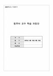 컴퓨터교수학습과정안(수업지도안) 워드프로세서 - 인문/교육 컴퓨터교수학습과정안(수업지도안)  워드프로세서 대학레포트 인문/교육