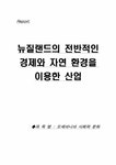 뉴질랜드의 전반적인 경제와 자연환경을 이용한 산업 - 사회과학 뉴질랜드의 전반적인 경제와 자연환경을 이용한 산업 대학레포트 사회과학
