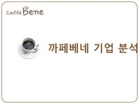 까페베네 기업 분석 - 경제경영 까페베네 기업 분석
