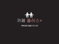 카페 플러스 & 카페 창업 컨설팅 전문 업체 - 경제경영 카페 플러스 & 카페 창업 컨설팅 전문 업체 대학레포트 경제경영
