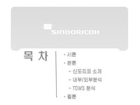 조직개발 신도리코 - 경제경영 조직개발 신도리코 대학레포트 경제경영