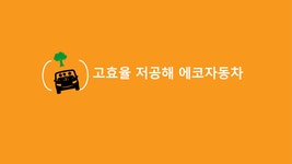 고효율 저공해 에코자동차 - 자연/공학 고효율 저공해 에코자동차