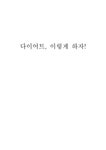 다이어트 이렇게 하자 다이어트 열광 이유 다이어트 열광 이유 - 자연/공학 다이어트 이렇게 하자 다이어트 열광 이유 다이어트 열광 이유... 