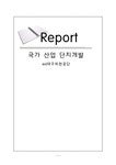 국가 산업 단지개발 ex 대구위천공단 - 인문/교육 국가 산업 단지개발 ex 대구위천공단 대학레포트 인문/교육