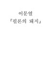 이문열 필론의 돼지 이문열 약력 이문열 전반적인 작품세계 필론의 돼지 줄거리 - 인문/교육 이문열 필론의 돼지 이문열 약력 이문열 전반적인... 