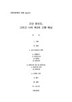 한국문학의 이해 - 고산 윤선도 그리고 나의 제3의 고향 해남 - 인문/교육 한국문학의 이해 - 고산 윤선도  그리고 나의 제3의 고향 해남