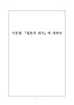 이문열 필론의 돼지 에 대하여 이문열 약력 이문열 작품 세계 필론의 돼지 줄거리 - 인문/교육 이문열 필론의 돼지 에 대하여 이문열 약력 이문열... 