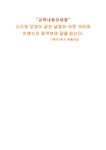 교육학 초등학교 국어과 3학년 1학기 첫째마당 교육내용상세화 소리와... 3학년 1학기 첫째마당 교육내용상세화 소리와 모양이 같은 낱말이 어떤... 