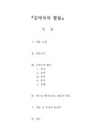 한국 현대문학의 이해 김약국의 딸들 - 인문/교육 한국 현대문학의 이해 김약국의 딸들 대학레포트 인문/교육