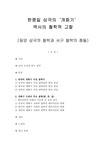 한중일 삼국의 개화기 역사의 철학적 고찰 동양 삼국의 철학과 서구 철학의 충돌 - 인문/교육 한중일 삼국의 개화기 역사의 철학적 고찰 동양... 