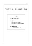 고전문학 단군신화의 현대적 고찰 - 인문/교육 고전문학  단군신화의 현대적 고찰 대학레포트 인문/교육