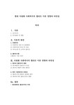 현대 다원화 사회에서의 엘리트 이론 영향과 타당성 ★ 다원주의 정의 ★ - 인문/교육 현대 다원화 사회에서의 엘리트 이론 영향과 타당성... 