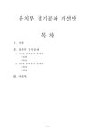 소논문 유치부 절기공과 개선안 - 인문/교육 소논문  유치부 절기공과 개선안 대학레포트 인문/교육