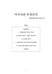 문화인류학과 한국사회의 역사 미시사란 무엇인가 - 인문/교육 문화인류학과 한국사회의 역사 미시사란 무엇인가 대학레포트 인문/교육