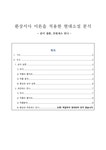 인문어학 환상서사 이론을 적용한 현대소설 분석 순이 삼촌 프린세스 안나 - 인문/교육 인문어학 환상서사 이론을 적용한 현대소설 분석 순이 삼촌... 