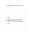 한국고전소설강독 운영전에 나타난 작가의 윤리 의식 - 인문/교육 한국고전소설강독  운영전에 나타난 작가의 윤리 의식 대학레포트 인문/교육