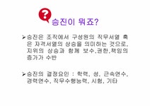 인사관리 승진관리체계에 대해서 - 경제경영 인사관리  승진관리체계에 대해서 대학레포트 경제경영