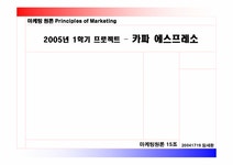 마케팅 카파 에스프레소 마케팅전략 - 경제경영 마케팅  카파 에스프레소 마케팅전략 대학레포트 경제경영