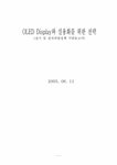 OLED Display와 실용화를 위한 전략 - 자연/공학 OLED Display와 실용화를 위한 전략 대학레포트 자연/공학