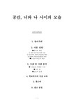 공감 너와 나 사이의 모습 - 초등교육론 - 인문/교육 공감  너와 나 사이의 모습 - 초등교육론 대학레포트 인문/교육