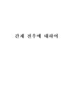 간재 전우에 대하여 - 인문/교육 간재 전우에 대하여 대학레포트 인문/교육