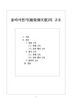 용비어천가(龍飛御天歌)의 구조 - 인문/교육 용비어천가(龍飛御天歌)의 구조 대학레포트 인문/교육