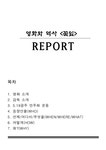 인문과학 영화와 역사 꽃잎 - 인문/교육 인문과학 영화와 역사 꽃잎 대학레포트 인문/교육