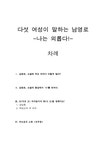 다섯 여성이 말하는 남영로 남영로 옥루몽 - 인문/교육 다섯 여성이 말하는 남영로 남영로 옥루몽 대학레포트 인문/교육