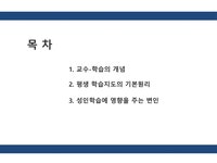 평생교육의 교수 학습 - 인문/교육 평생교육의 교수 학습