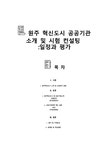 원주 혁신도시 공공기관 소개 및 시험 컨설팅 - 일정과 평가 - 인문/교육 원주 혁신도시 공공기관 소개 및 시험 컨설팅 - 일정과 평가 대학레포트... 