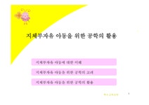 교육학 지체부자유 아동을 위한 공학의 활용 - 인문/교육 교육학 지체부자유 아동을 위한 공학의 활용 대학레포트 인문/교육