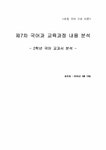 초등국어 제7차 국어과 교육과정 내용 분석 - 2학년 국어교과서 분석 - 인문/교육 초등국어  제7차 국어과 교육과정 내용 분석 - 2학년 국어교과서... 